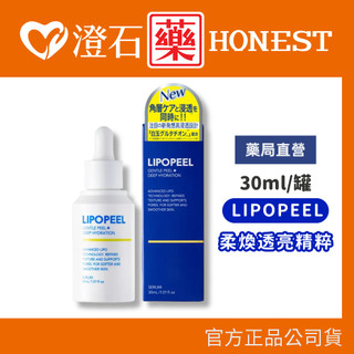 9折=10%蝦幣回饋｜現貨 LIPOPEEL 柔煥透亮精粹 精華導入液 30ml/罐 精華前導 澄石藥局✚實體店面
