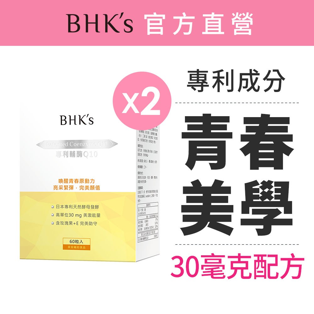 BHK’s 專利輔酶Q10 軟膠囊 (60粒/盒) 2盒組官方旗艦店