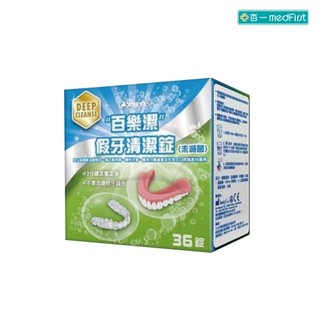 Bioclean 百樂潔 假牙清潔錠 (36入/盒)【杏一】