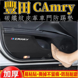TOYOTA 豐田 7代8代9代Camry 車門防踢墊 CAmry 防踢墊 碳纖維皮革 保護膜 裝飾貼膜 皮革