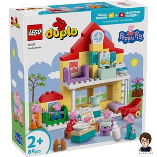 【高雄天利鄭姐】樂高LEGO 10467 家庭住宅 佩佩豬 得寶Duplo