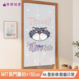 享夢城堡 MIT長門簾85x150cm-迪士尼魯斯佛Lucifer 我是魯斯佛 酷貓日常-正版卡通授權公主貓狗