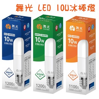 舞光 10W冰棒燈 小燈泡 LED燈泡 E27 全電壓 LED冰棒燈