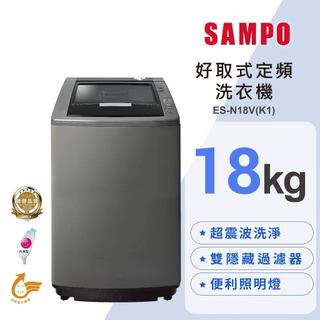 【SAMPO聲寶】18公斤好取式單槽定頻洗衣機 ES-N18V(K1)✔基本安裝✔舊機回收