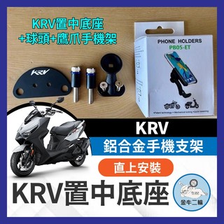 金牛二輪🌟KYMCO KRV 鋁合金 手機支架 KRV置中底座 KRV改裝 ROMA GT 手機架
