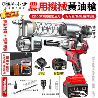 【Ogula小倉】黃油槍 高壓無刷黃油槍 毛毛蟲黃油機 潤滑打油機 機械註油器 分體式槍頭 全自動多功能 扳手/電鑽皆可