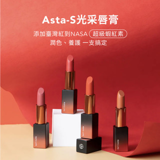 ＊新品特惠中＊全瑩生技-Asta-S光采唇膏／