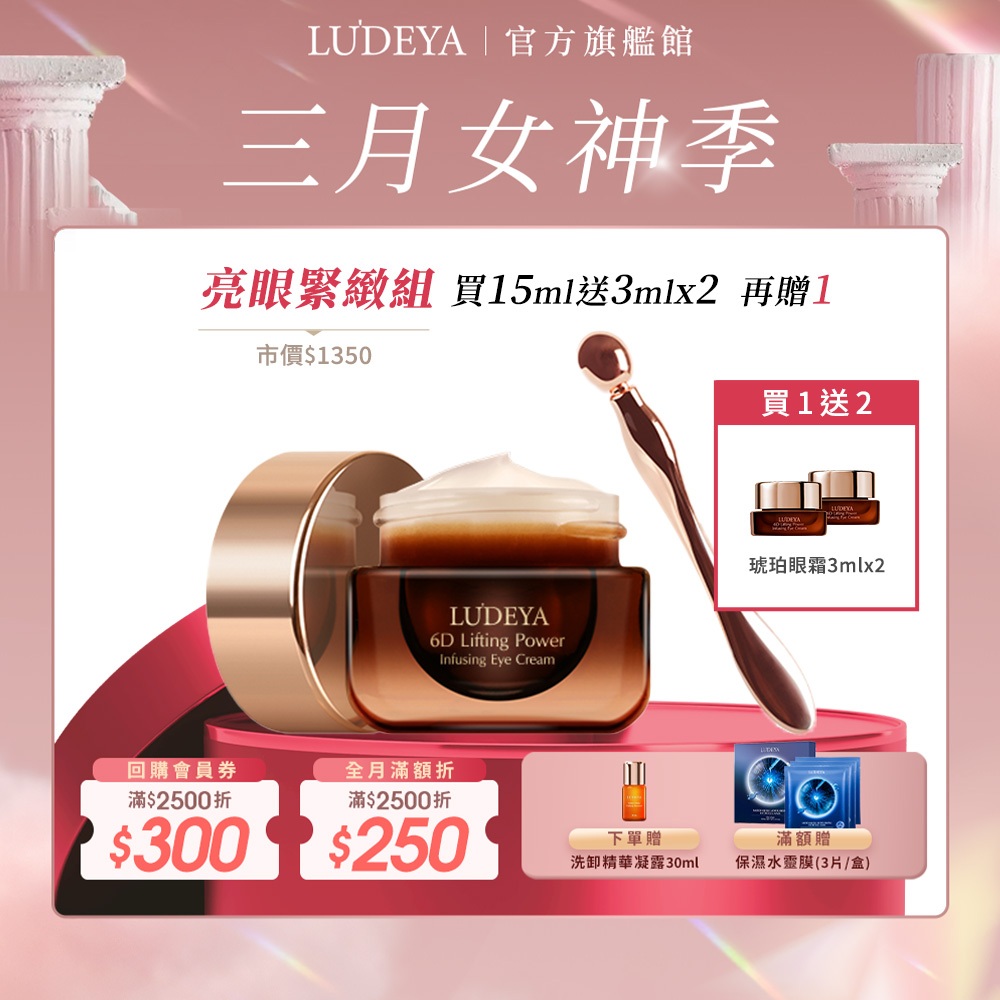 【LUDEYA】超緊緻微臻琥珀眼霜15ml【買大送小】贈 琥珀眼霜3ml x2