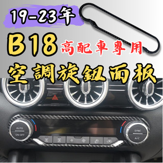 [🎗️現貨!快速出貨✨B18 高配版 空調旋鈕面板] b18 空調面板飾片 b18 空調旋鈕面板 sentra b18