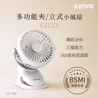 【原廠公司貨】KINYO 耐嘉 UF-168 USB充電式多功能夾/立式涼風扇 DC扇 USB扇 夾扇