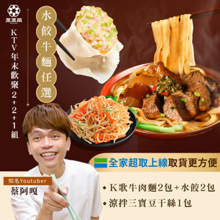【萬萬兩】【K歌必點味】KTV歡聚組 2+2+1｜蔡阿嘎推薦 KTV水餃 K歌水餃 KTV牛肉麵 K歌牛肉麵 豆幹絲