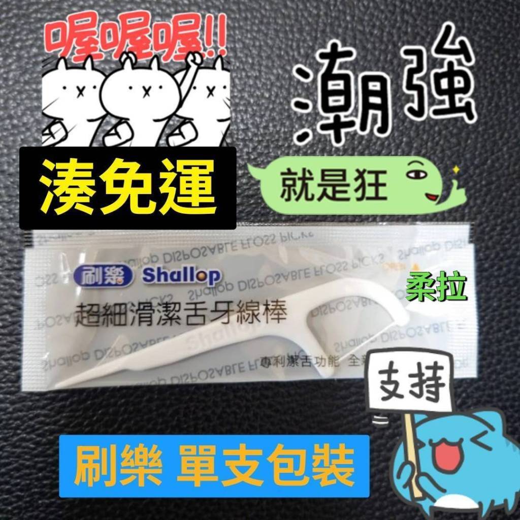 [柔拉清潔] 刷樂單支包牙線棒1支1元~要湊免運的快來下單