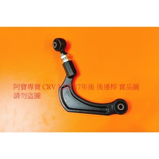 HONDA CRV 1.5 17- 後 仰角調整器 羊角調整器 後三角架 後連桿 台製全新品 全車系皆可詢問