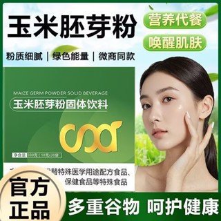免運 爆款 臺灣出貨 玉米胚芽粉 固體飲料維生素沖飲逆齡生長專用正品健康飲料礦物質 30入