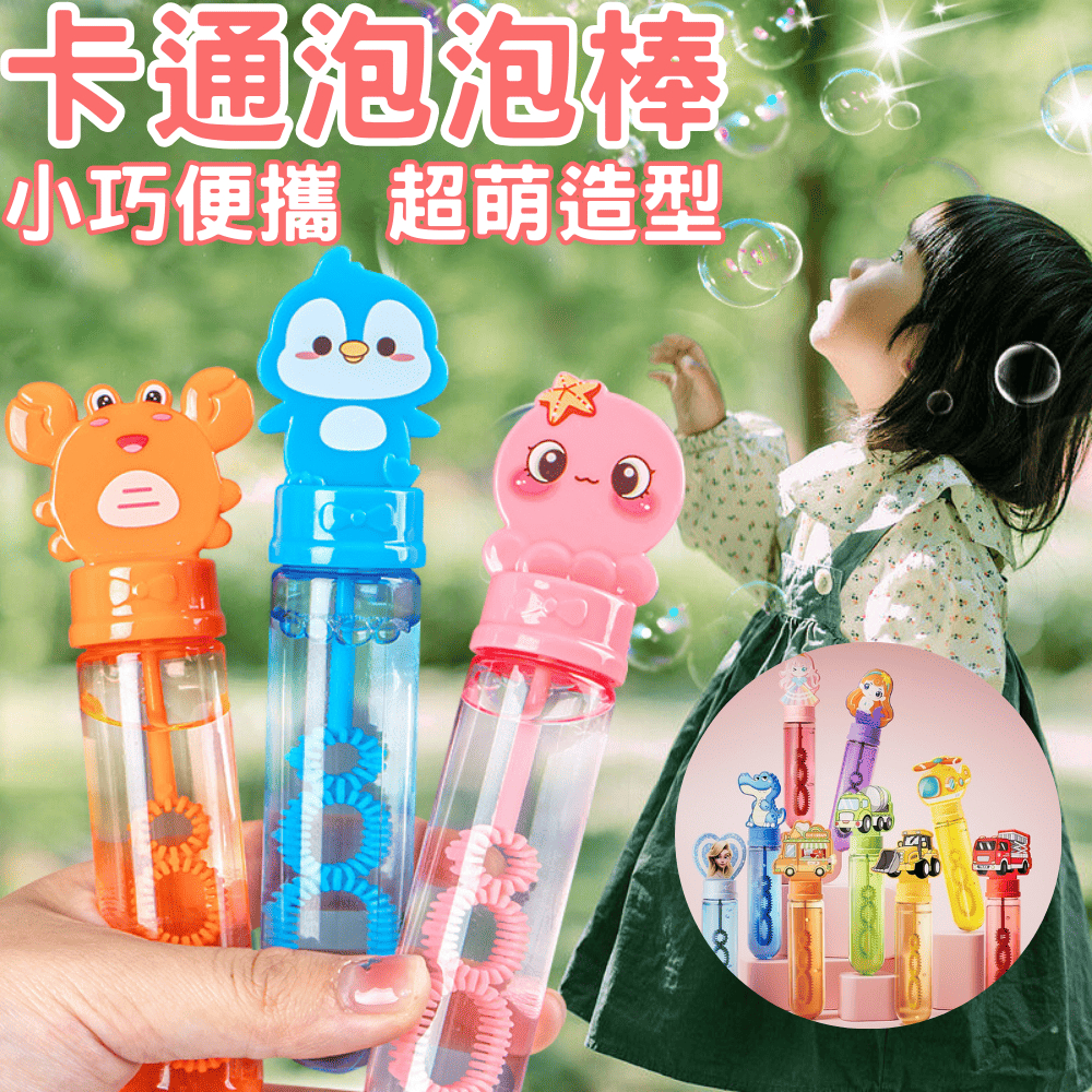 台灣現貨 卡通泡泡棒 吹泡泡 泡泡水 造型泡泡棒 動物泡泡 兒童玩具 公園玩具 露營玩具 戶外玩具 吹泡泡玩具 兒童節