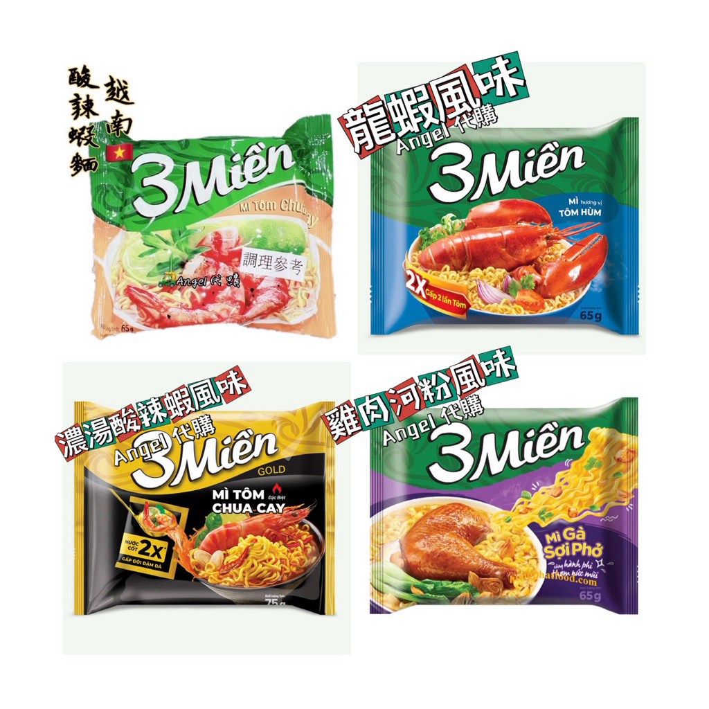 Angel越南🇻🇳代購 3Mien 酸蝦即食麵 酸辣蝦風味 濃湯酸辣蝦 龍蝦風味 雞肉河粉風味 方便麵 泡麵