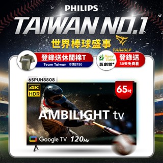 【家電黑白配】Philips 飛利浦 65吋4K 120Hz Google TV 智慧聯網顯示器 65PUH8808