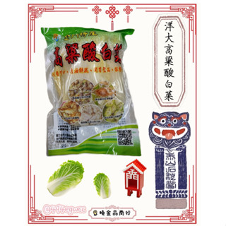 《金門特產》金門高粱酸白菜 洋大酸白菜（600g)