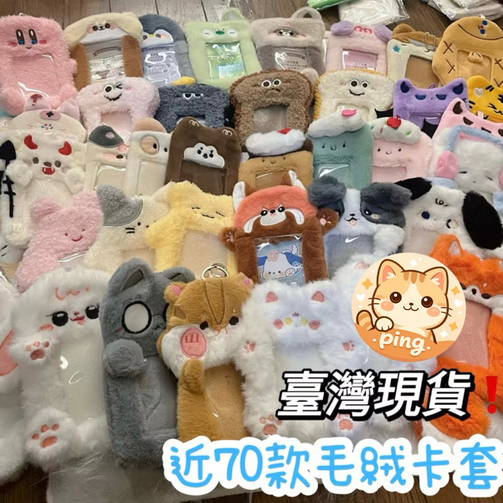 ⭐️可愛毛絨卡套 ⭐️ 小卡收納 追星週邊 證件卡套 水泥貓 甜品卡套 酷洛米 三麗鷗