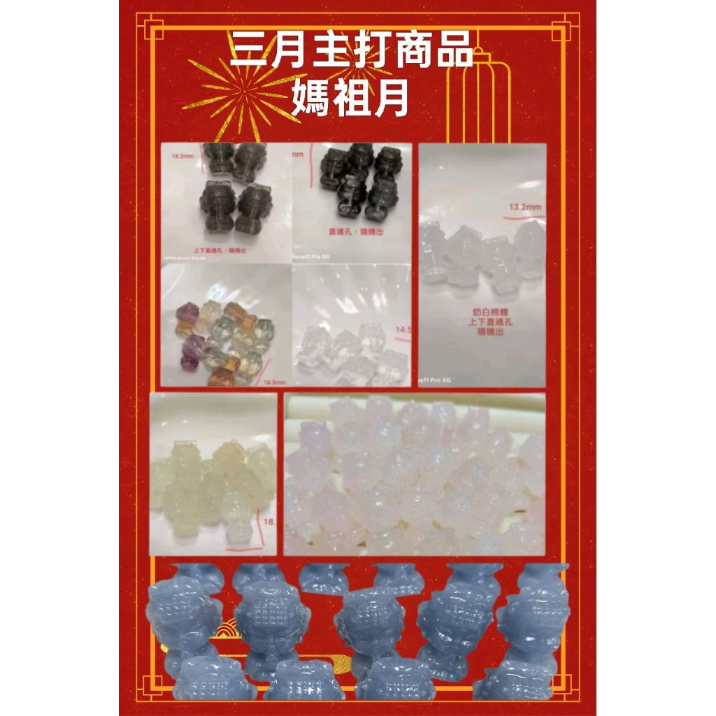 媽祖通孔，白水晶媽祖直通孔，銀曜媽祖直通孔，螢石媽祖通孔，檸檬黃水晶媽祖通孔，天使石媽祖通孔，粉晶媽祖通孔，粉紅超跑通孔