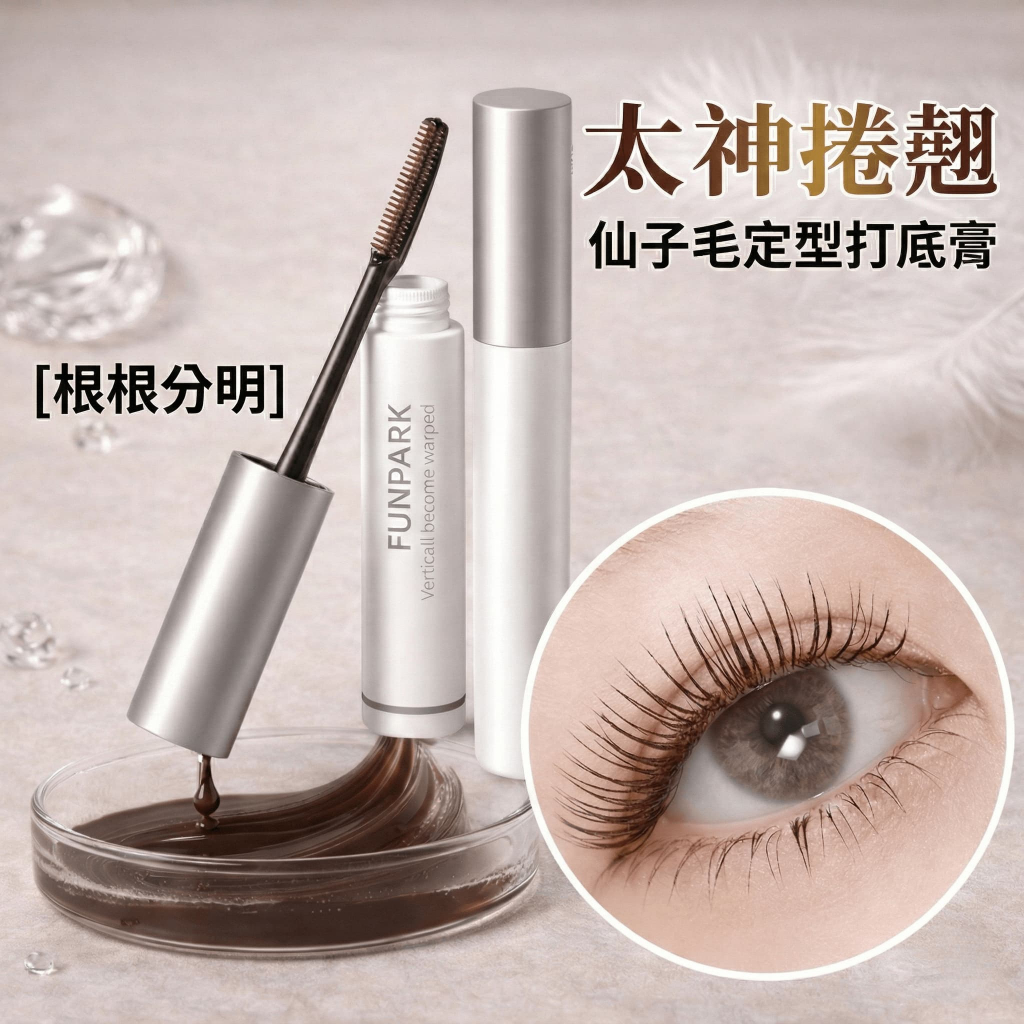 【TreeShop】睫毛膏 Funpark睫毛打底膏 纖長定型 根根分明 不塌 睫毛打底 闆娘大愛像做了角蛋白的睫毛效果