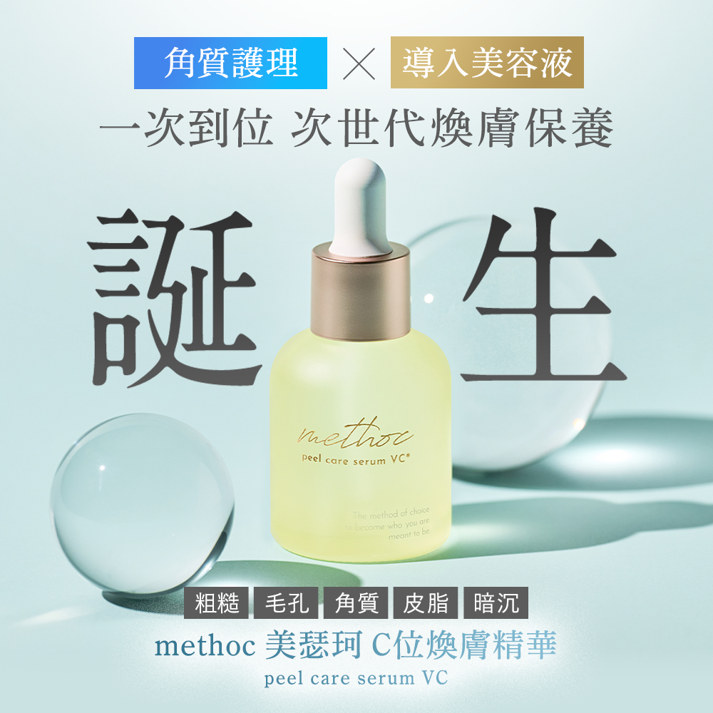 【官方直營】日本 methoc 美瑟珂C位煥膚精華 亮白補水 保濕 維他命C 精華 提亮膚色 抗氧化 抗老 低刺激