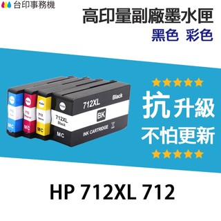 HP 712 712XL 高印量副廠墨水匣 適用 T230 T250 T630 T650