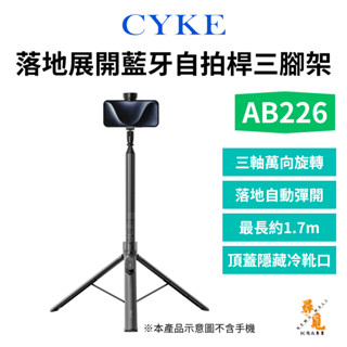 【CYKE】AB226 落地彈開丟丟桿 落地展開藍牙自拍桿三腳架 1.7m 直播拍照 旅遊必備
