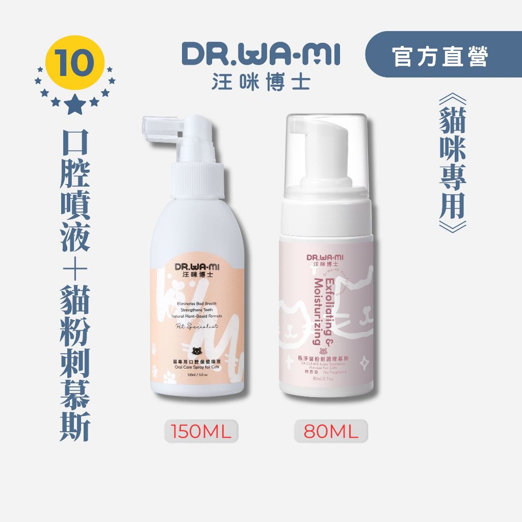 【汪咪博士】熱銷TOP10-極淨貓粉刺調理慕斯+貓專用口腔噴液 組合價（貓咪嘴巴臭、貓咪黑下巴、貓口炎、貓口臭）