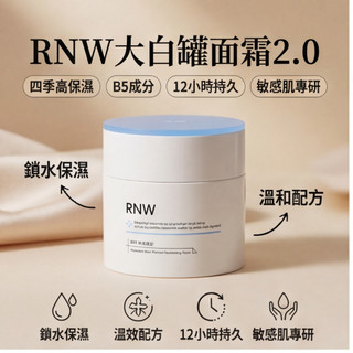 抗氧化面霜💕RNW大白罐面霜2.0 深層補水 抗皺修護 舒緩緊緻潤膚乳 保濕霜 改善細紋乾燥50g 敏感肌