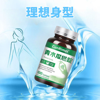 Cunrimei品牌✈ 青木瓜/燃/錠 高速提代 斷卡快燃 解/油/阻/斷/碳/糖 內含白芸豆提取物 輕盈暢快