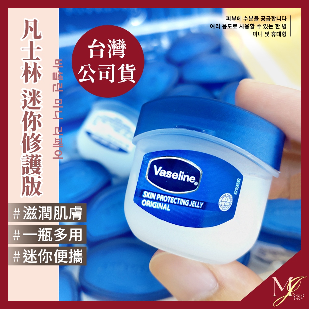 台灣現貨免運🔥 Vaseline 凡士林 迷你修護版 5.5g🌸 護唇膏 潤膚膏 護手霜 護手乳 護膚 💖MJ邁進時尚