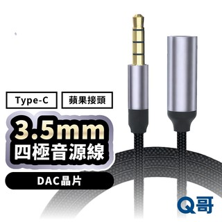 音源線 四極 3.5mm TypeC 適用 蘋果接頭 三星 DAC 數位訊號 音源轉接線 音訊延長線 LG158