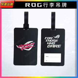 【ROG行李吊牌】ROG周邊正品 全新未拆封 當天出貨 ROG周邊 電腦周邊