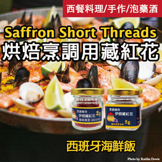 【超值1~5克】西班牙海鮮飯香料4/8/16/40人份 paella 伊朗/中國藏紅花 番紅花 烘焙烹調用 海鮮燉飯