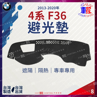 2013年後 4SERIES 五門 F36 428I 寶馬 儀表板 汽車 避光墊 儀錶板 遮光墊 隔熱墊 防曬墊 保護墊