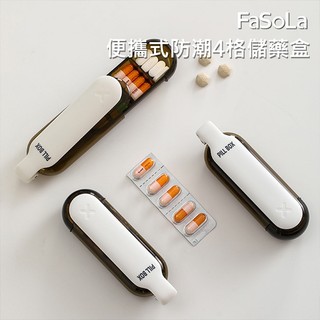 FaSoLa 便攜式 防潮 4格 儲藥盒 1入 隨身 分隔 隔層 藥盒 保健品 收納 【小髮廊】 DS029648
