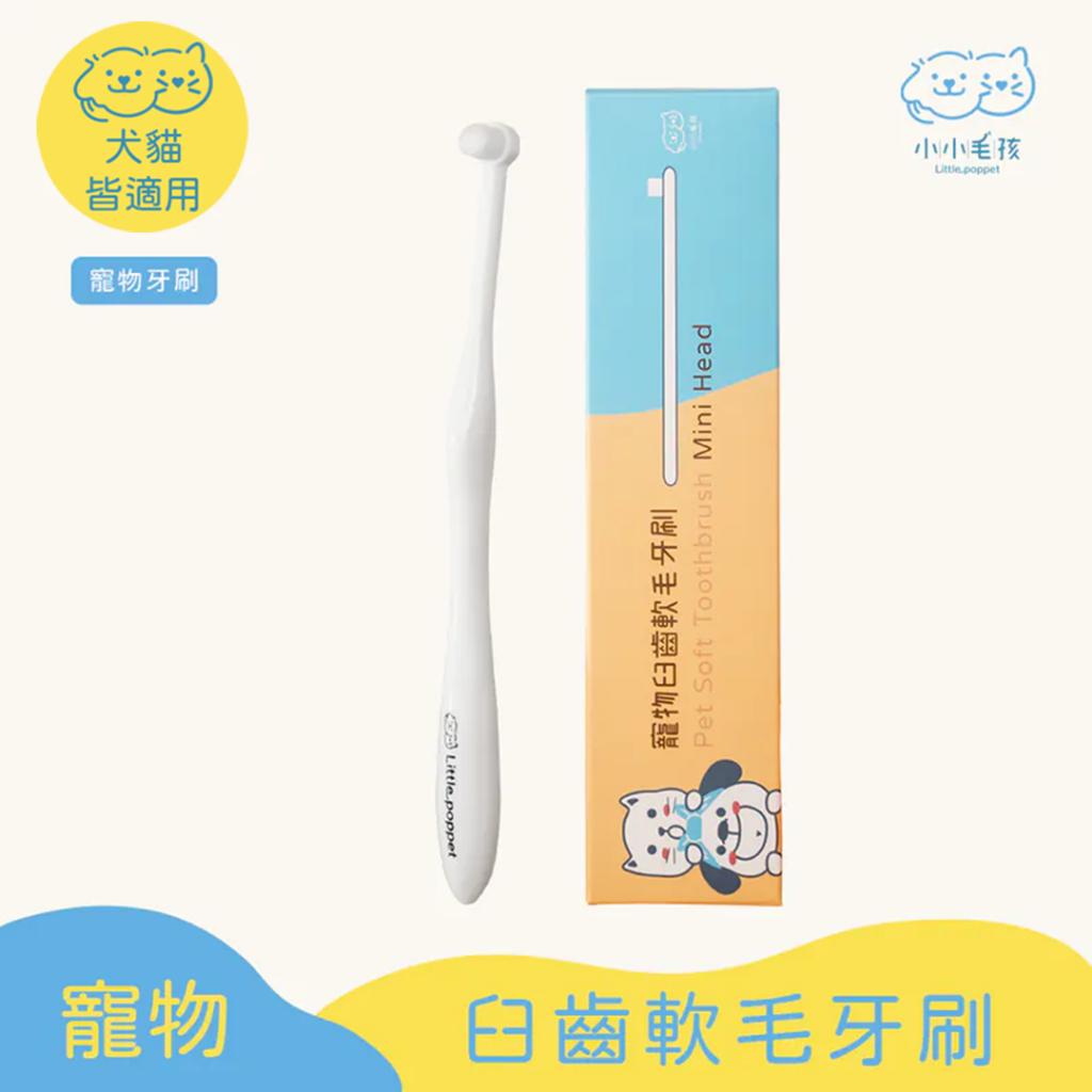 【小小毛孩】寵物臼齒軟毛牙刷 狗牙刷 貓牙刷 寵物牙刷 寵物潔牙 寵物用品 寵物牙膏 狗 貓 口腔 刷牙 潔牙
