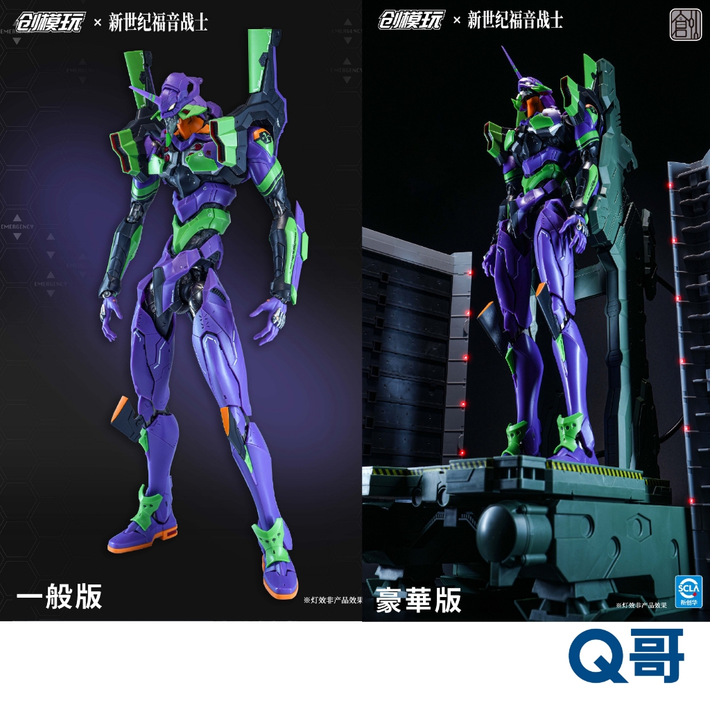 創模玩 新世紀福音戰士初號機 組裝模型 一般版 豪華版 新世紀福音戰士 EVA 合金骨架 普通版 公仔 可動 模型 Q哥