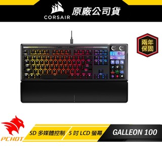 Corsair 海盜船 GALLEON 100 機械鍵盤 紫軸 SD多媒體控制 5吋LCD 有線鍵盤 電競鍵盤 遊戲鍵盤