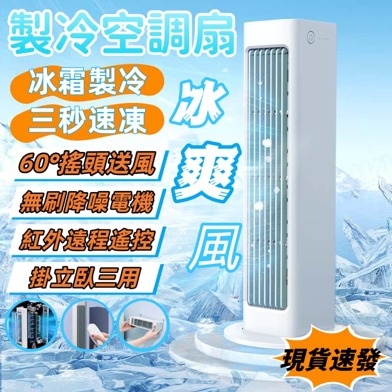 【台灣發貨！降溫必備！冰霜製冷！掛立臥三用】桌面空調扇 冰風扇冷氣扇 移動空調 空氣循環扇 電風扇 冷氣扇 靜音風扇