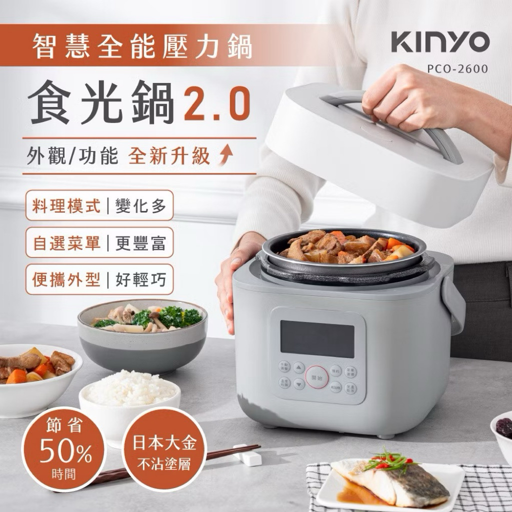 👍 限量賠售最後一波👍 KINYO 食光鍋 2.0智慧全能壓力鍋 萬能電子鍋 燉煮壓力鍋 日本大金塗層