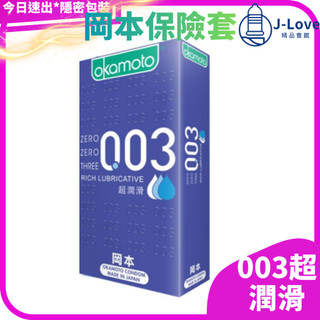 【岡本】okamoto 003 RL超潤滑 10入裝 保險套 衛生套