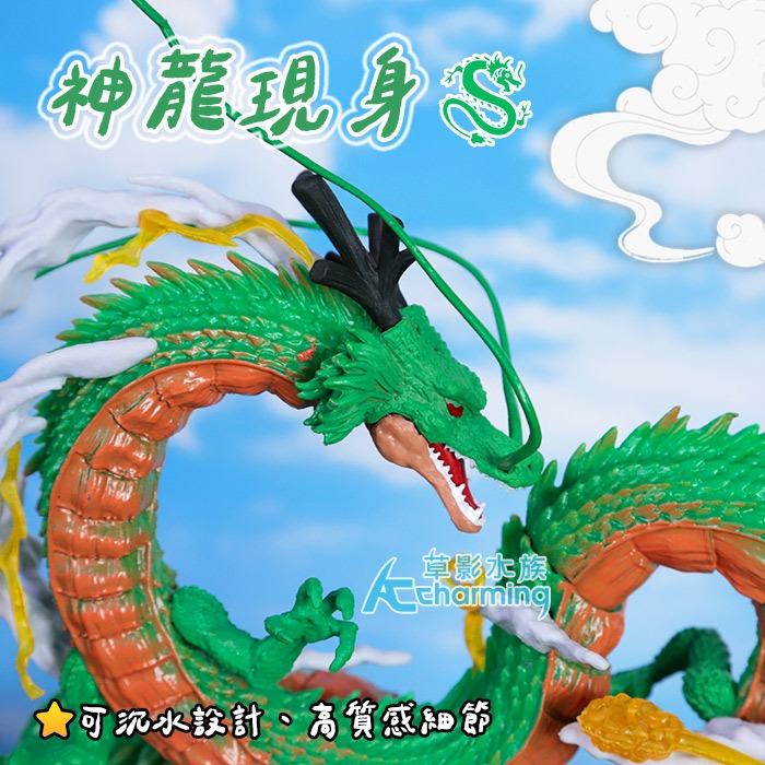 【AC草影】神龍現身 含龍珠1顆 綠色神龍 龍珠 小悟空 神龍 環繞神龍 造景裝飾