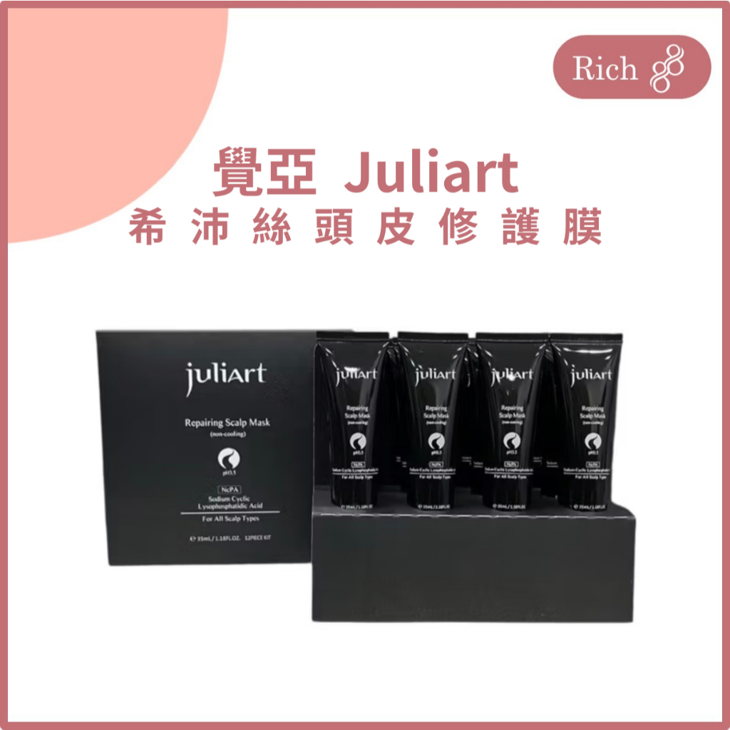 juliArt 覺亞 希沛絲頭皮修護膜 頭皮去角質 頭皮護理 去角質 修護膜 深層頭皮