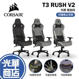 CORSAIR 海盜船 T3 RUSH V2 2023 灰黑 黑色 灰白 棕色 布質電競椅 遊戲椅 辦公椅 光華商場