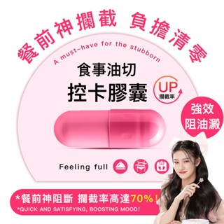 【控食錠-真正高效】剪油控卡膠囊 飽足感 阻斷錠 油澱剋星 食事攔截→吸附→清出 1天1粒👀不節食、無腹擔 支援信用卡
