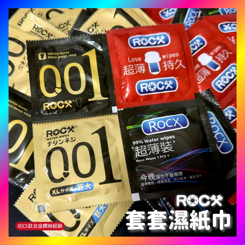 ROCX 特製 套套濕紙巾 保險套濕紙巾 純水濕巾 柔濕巾 擦車 隨身攜帶 情人節 惡搞 整人 搞怪 送禮 交換禮物