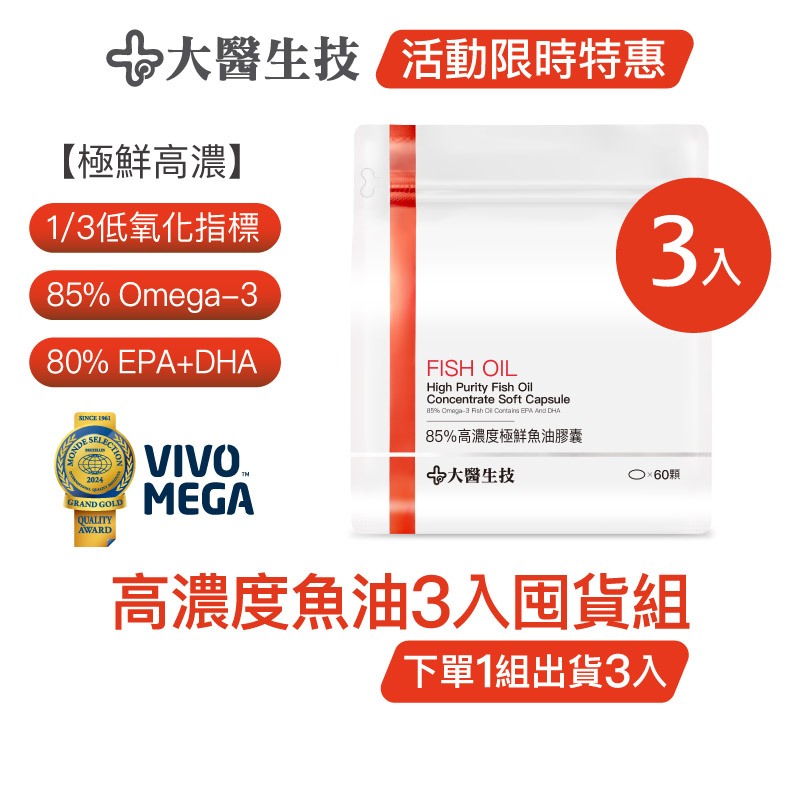 大醫生技85趴高濃度魚油 [3入囤貨組] Omega3 rTG魚油 挪威魚油 (下單1組出貨3入，下單2組出貨6入)