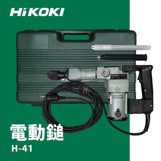 景鴻五金 公司貨 HiKOKI H41 電動鎚 電槌 電鎚 電搥 鑿破機 破碎機 鴨頭仔 水泥破碎機 隨貨附發票